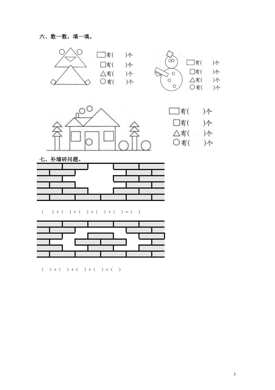 一年级数学下册第一单元《认识图形(二)》复习题.doc_第3页