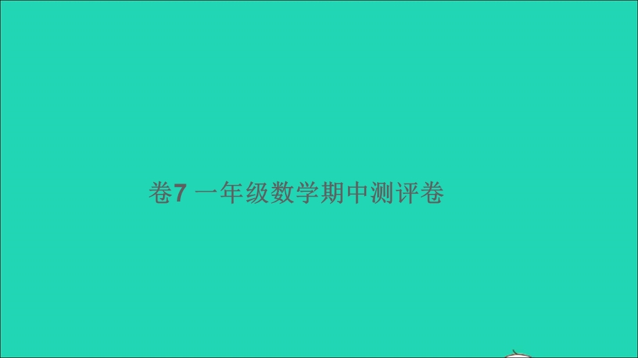 一年级数学下学期期中测评卷（卷7）课件 北师大版.ppt_第1页