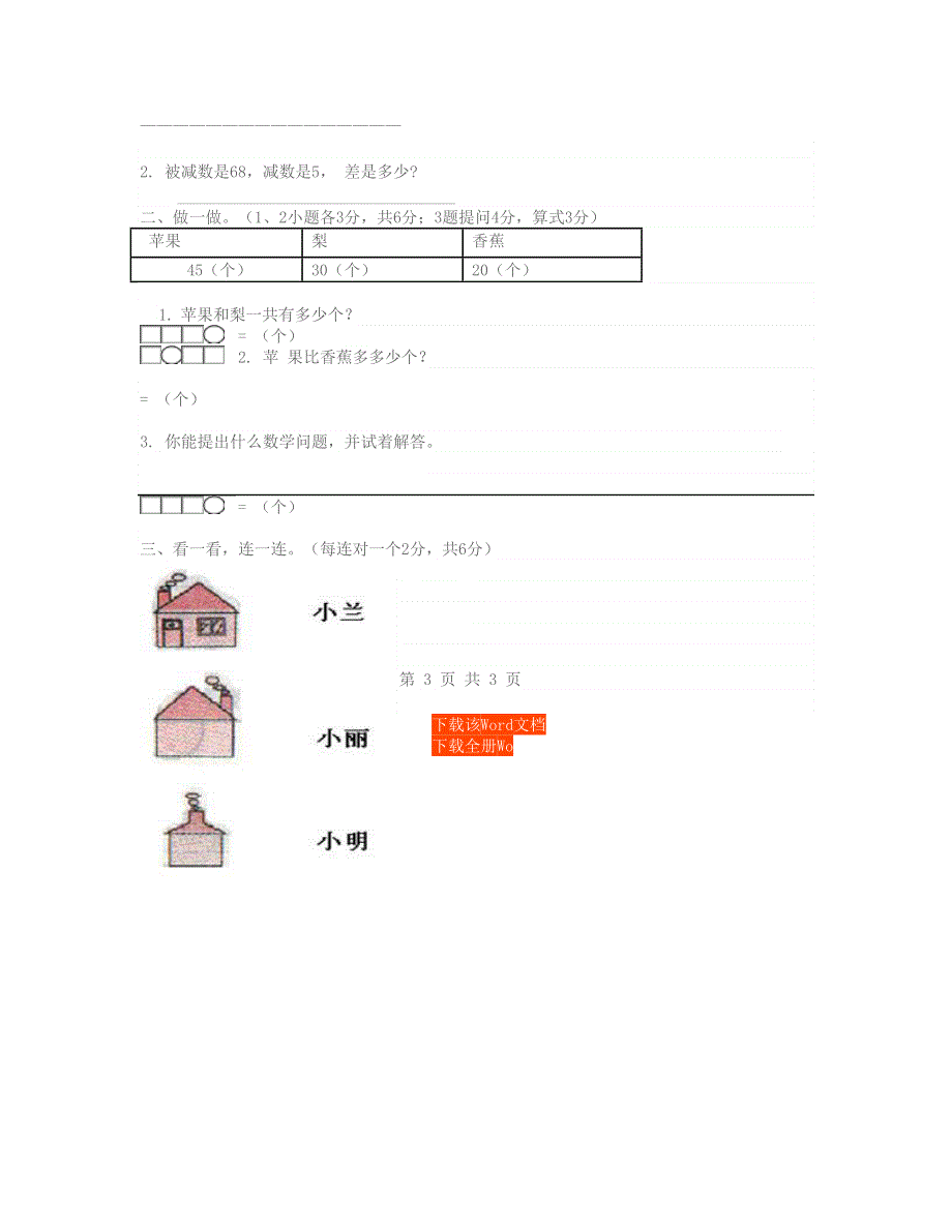 一年级数学下学期月考试卷一二三单元（3月份） 北师大版.doc_第3页