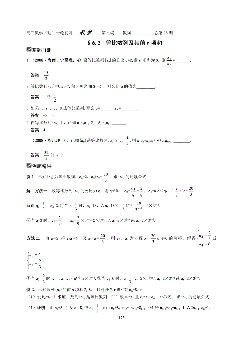 [原创]2012届舜耕中学高三数学（理科）一轮复习资料 第六编数列§6.3等比数列及其前N项和（教案）.doc_第1页