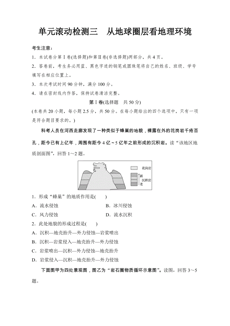 2018《单元滚动检测卷》高考地理（鲁教版鲁云）精练检测三 从地球圈层看地理环境 WORD版含解析.doc_第1页