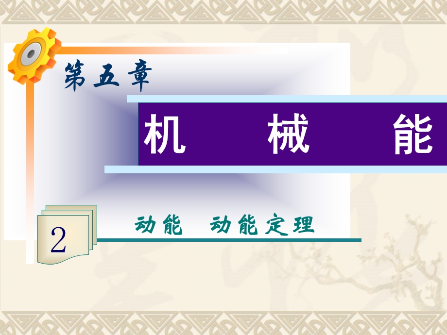 2013届高三物理一轮复习课件(人教版）：第5章第2讲 动能 动能定理课件.ppt_第1页