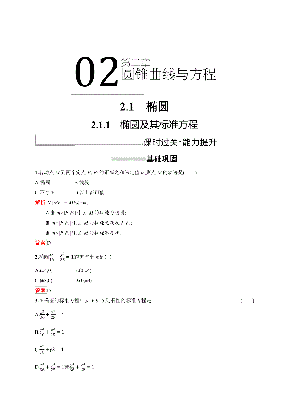 2018秋新版高中数学人教A版选修1-1习题：第二章 圆锥曲线与方程 2-1-1 WORD版含解析.docx_第1页