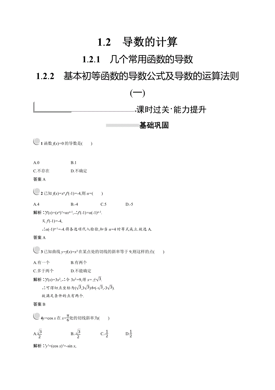 2018秋新版高中数学人教A版选修2-2习题：第一章导数及其应用 1-2-1-1-2-2 WORD版含解析.docx_第1页