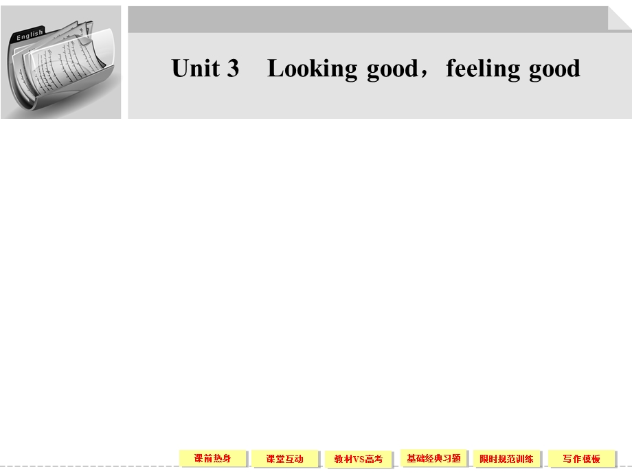 2012届高三英语大一轮复习课件（牛津版创新设计）：必修1 UNIT 3　LOOKING GOODFEELING GOOD.ppt_第1页