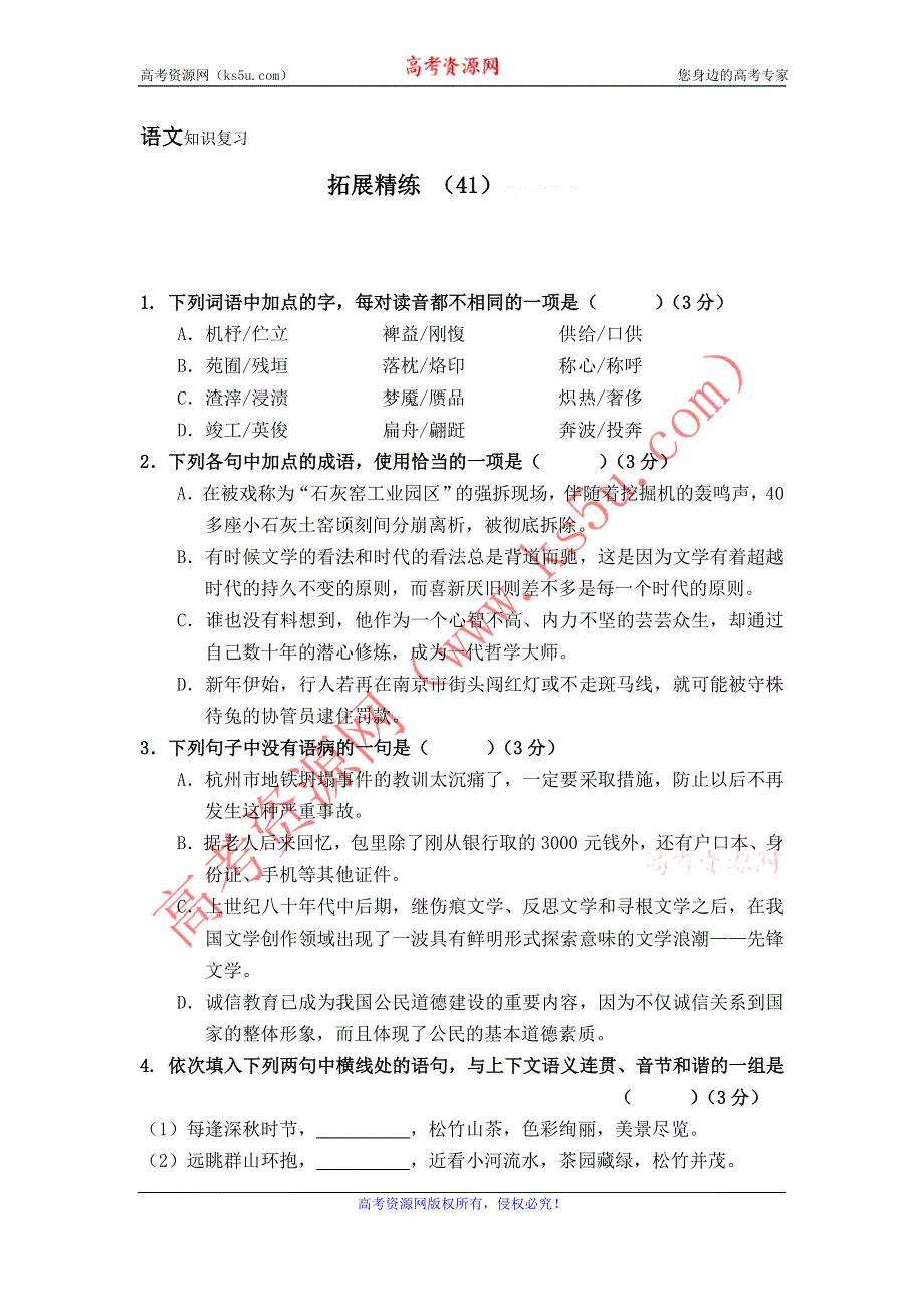 11-12学年高一语文复习：拓展精练41.doc_第1页