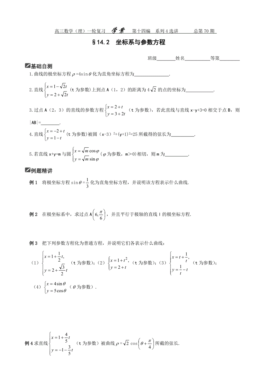 [原创]2012届舜耕中学高三数学（理科）一轮复习资料 第十四编系列4选讲§14.2坐标系与参数方程（学案）.doc_第1页
