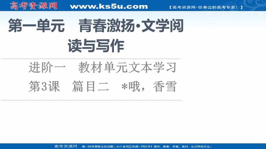 2021-2022学年新教材部编版语文必修上册课件：第1单元 进阶1 第3课　篇目2 哦香雪 .ppt_第1页