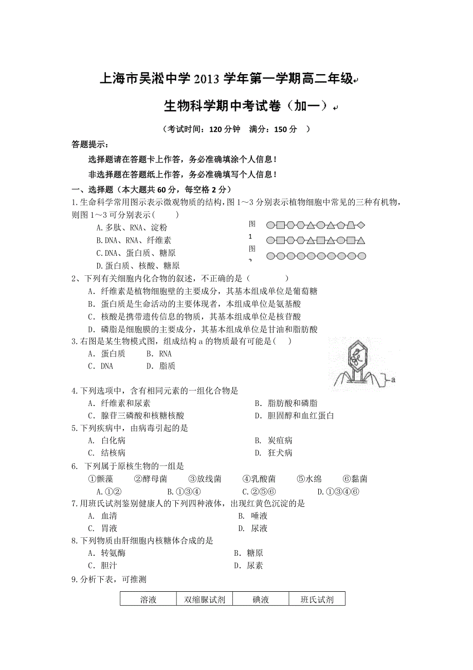 上海市吴淞中学2013-2014学年高二上学期期中考试生物试题WORD版含答案.doc_第1页