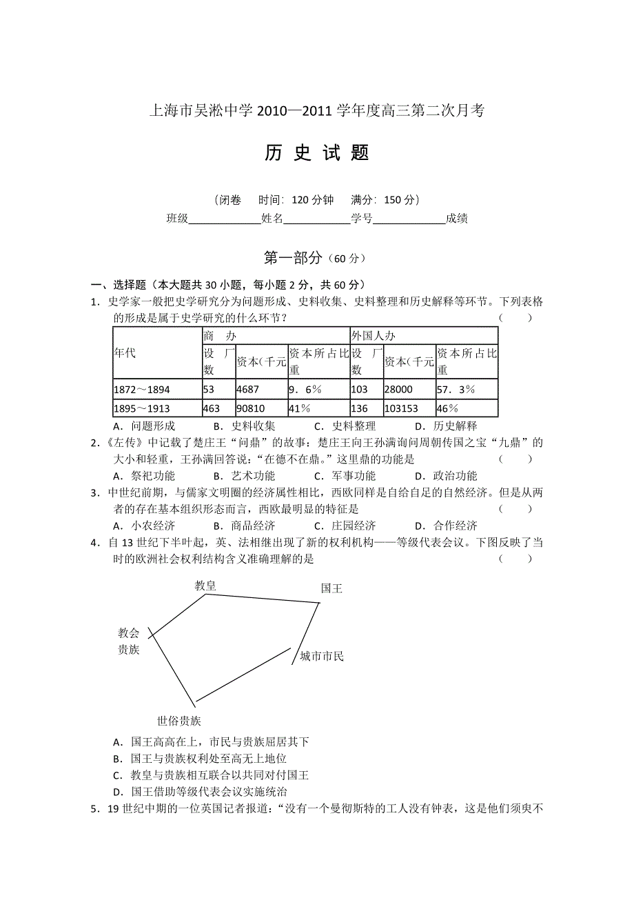 上海市吴淞中学2011届高三第一次月考（历史）.doc_第1页