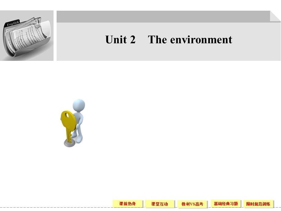 2012届高三英语大一轮复习课件（牛津版创新设计）：必修5 UNIT 2　THE ENVIRONMENT.ppt_第1页