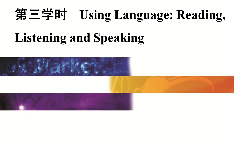 2015-2016学年高一英语人教版必修4课件：UNIT 5 第三学时　USING LANGUAGE READINGLISTENING AND SPEAKING .ppt_第1页