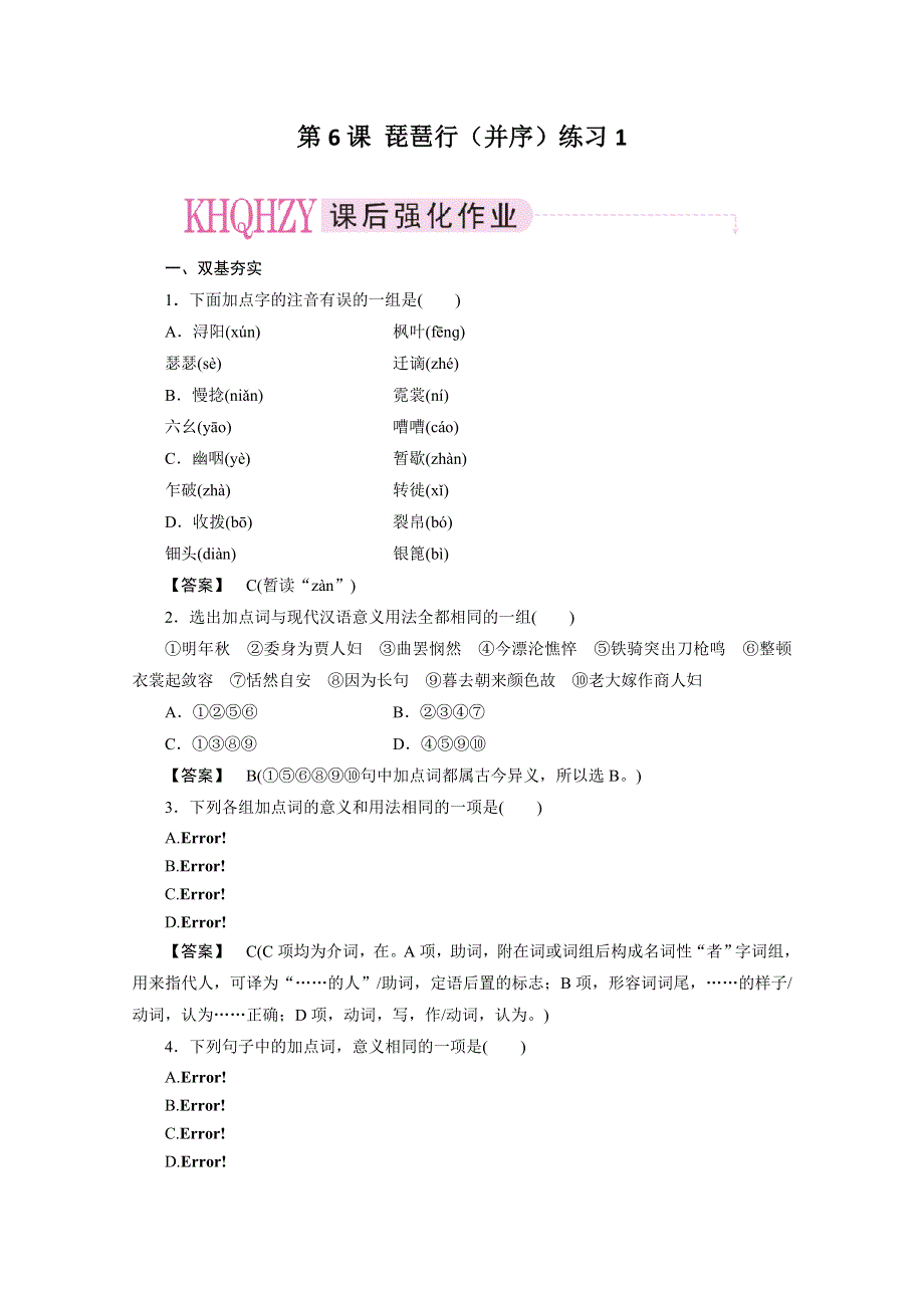 11-12学年高一语文：第6课--琵琶行（并序）练习1（新人教版必修3）.doc_第1页