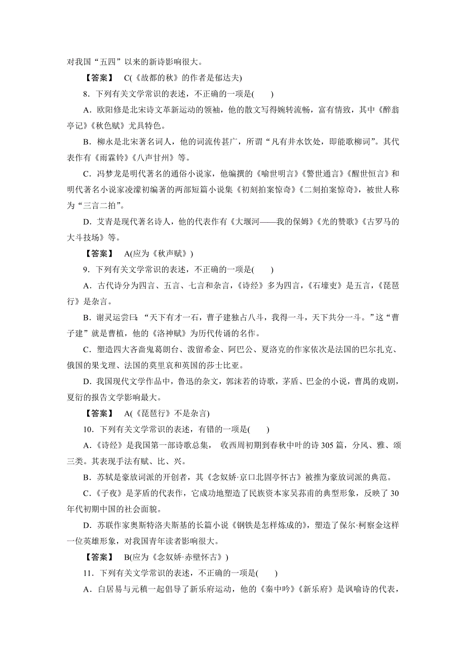 11-12学年高一语文：专题二--文学常识练习（新人教版必修3）.doc_第3页