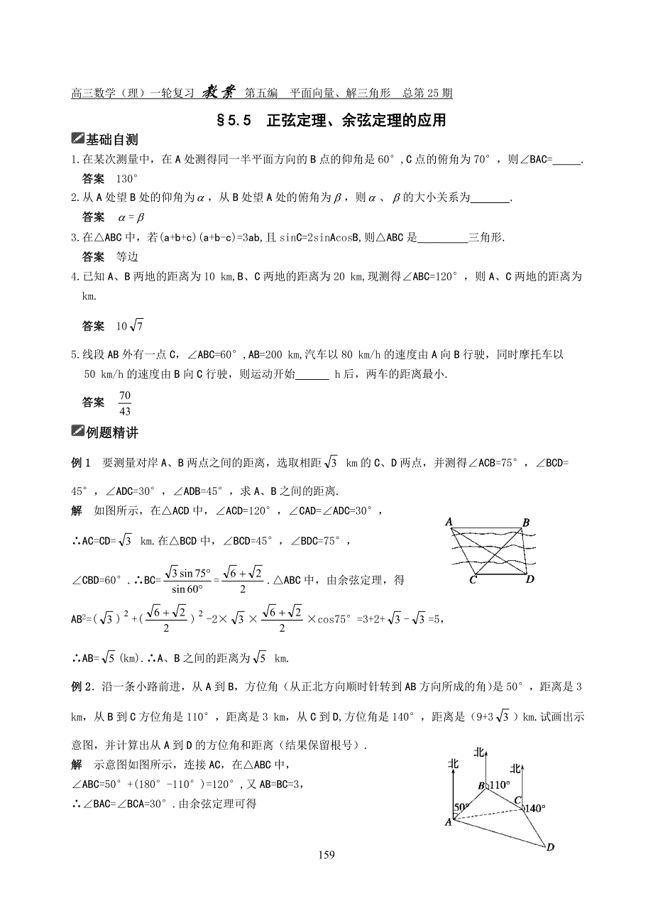 [原创]2012届舜耕中学高三数学（理科）一轮复习资料 第五编平面向量、解三角形§5.5正弦定理、余弦定理的应用（教案）.doc_第1页