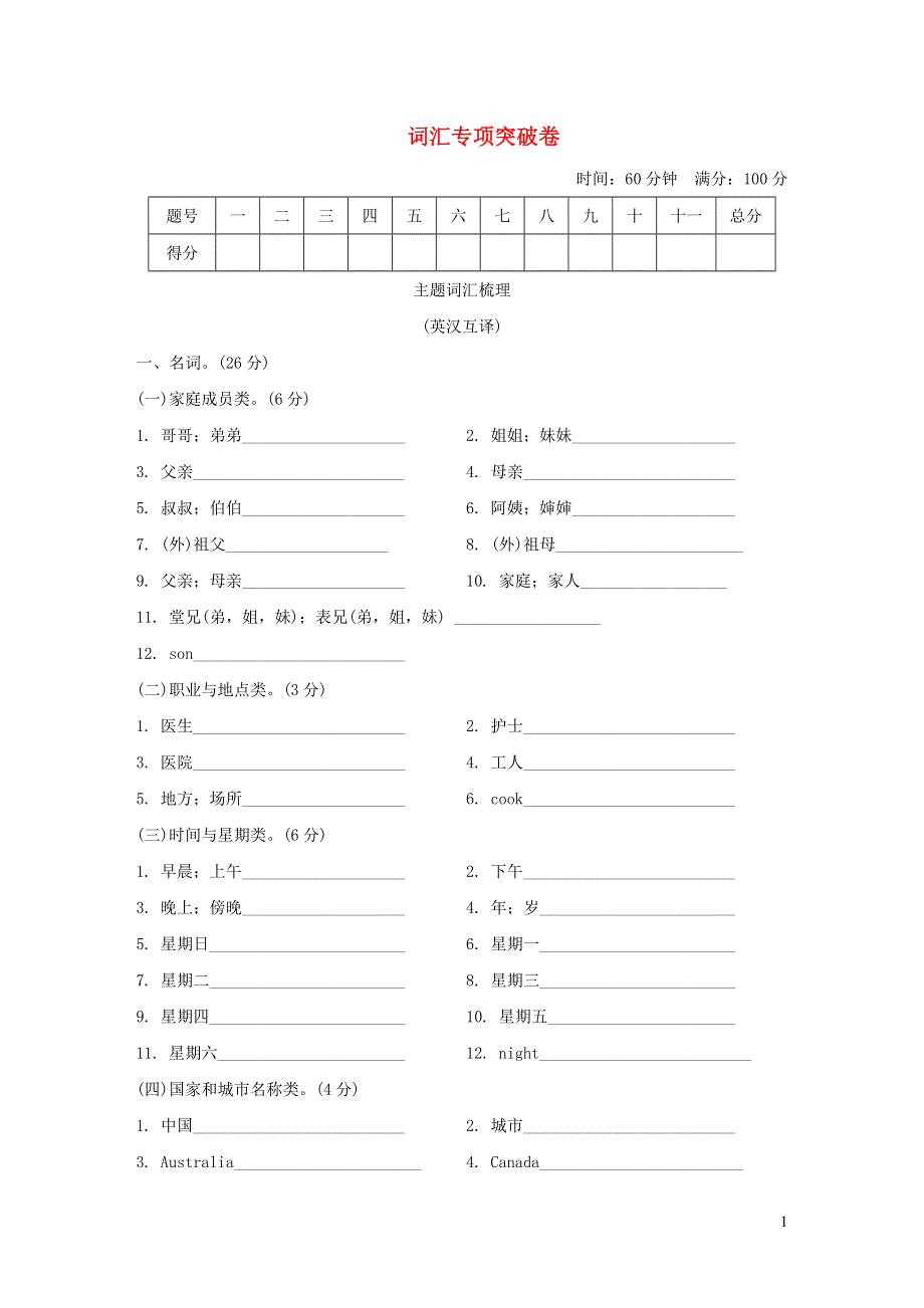 五年级英语上册词汇专项突破卷（冀教版三起）.doc_第1页