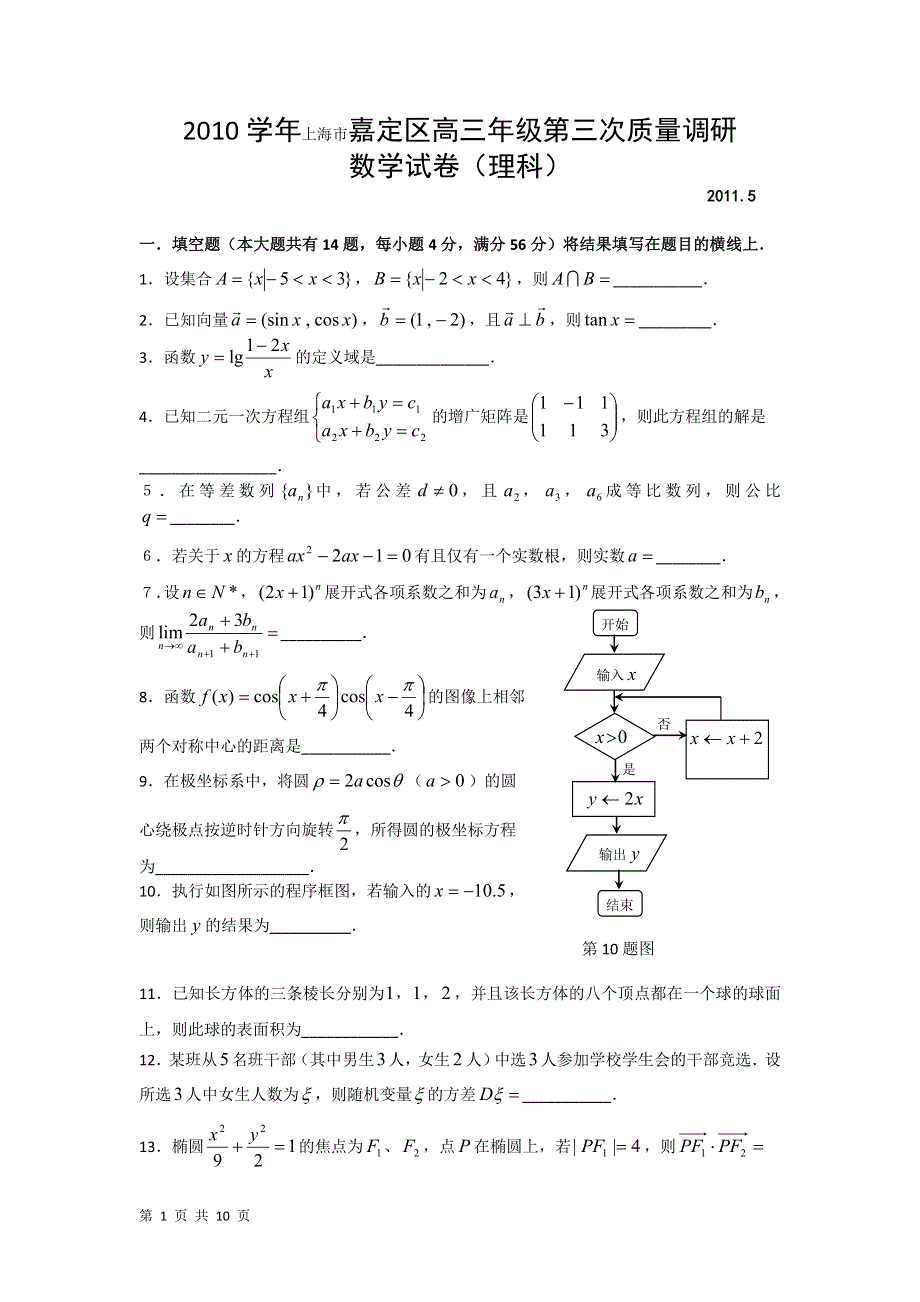 上海市嘉定区2011届5月高考数学三模试卷(理科).doc_第1页