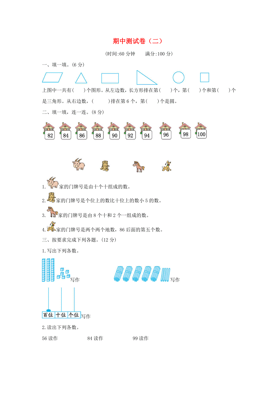 一年级数学下学期期中测试卷（二） 新人教版.doc_第1页