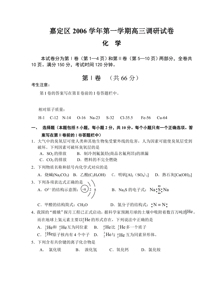 上海市嘉定区2006学年高三上学期调研试卷和答案（化学）.doc_第1页