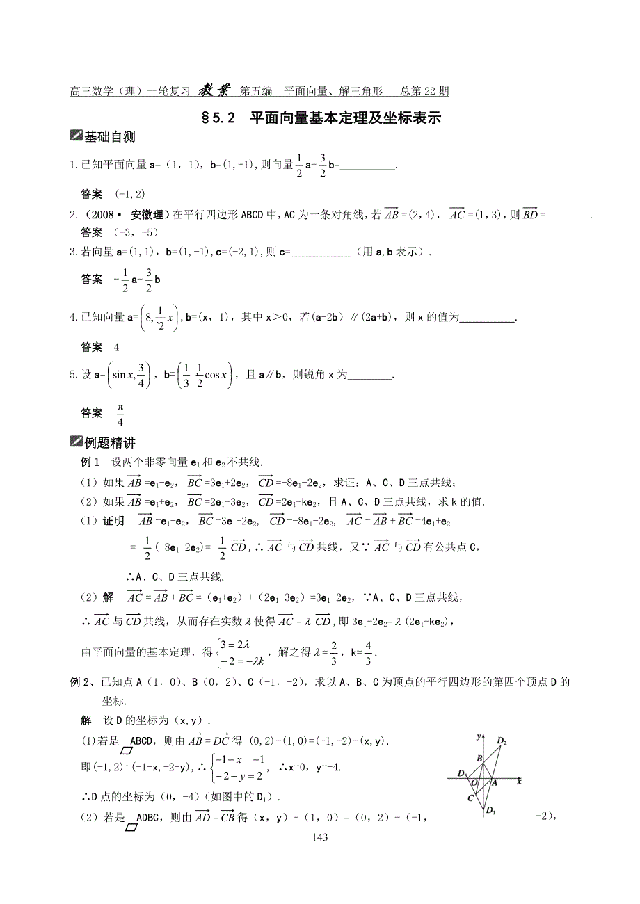 [原创]2012届舜耕中学高三数学（理科）一轮复习资料 第五编平面向量、解三角形§5.2平面向量基本定理及坐标表示（教案）.doc_第1页