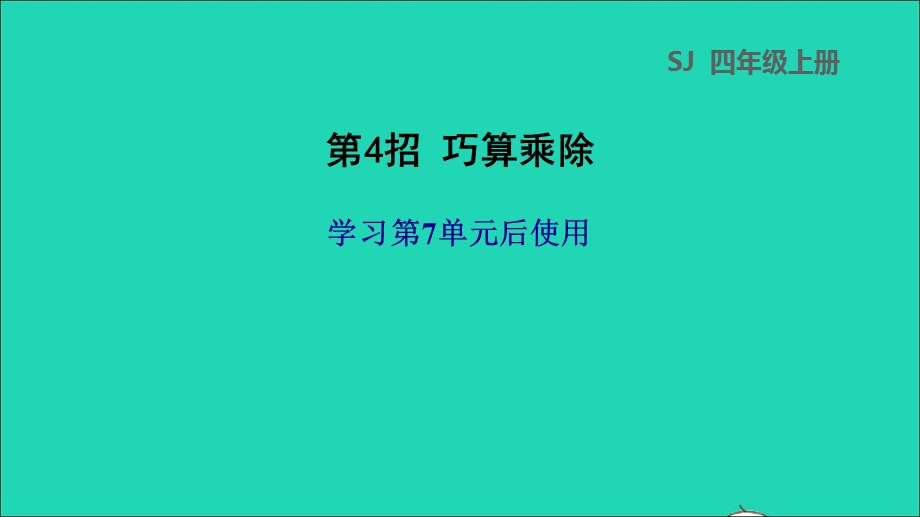 2021四年级数学上册 极速提分法 第4招 巧算乘除课件 苏教版.ppt_第1页