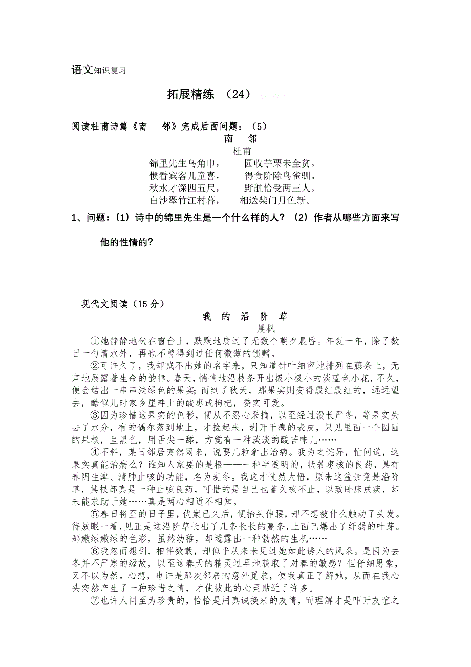 11-12学年高一语文复习：拓展精练24.doc_第1页