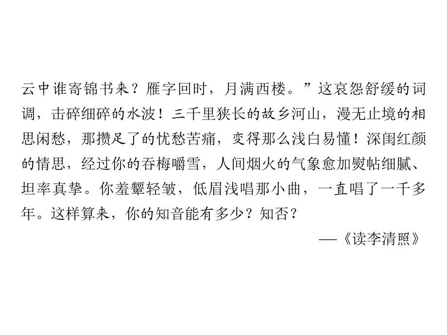 2019-2020学年人教版高中语文必修四配套课件：7　李清照词两首 .ppt_第3页