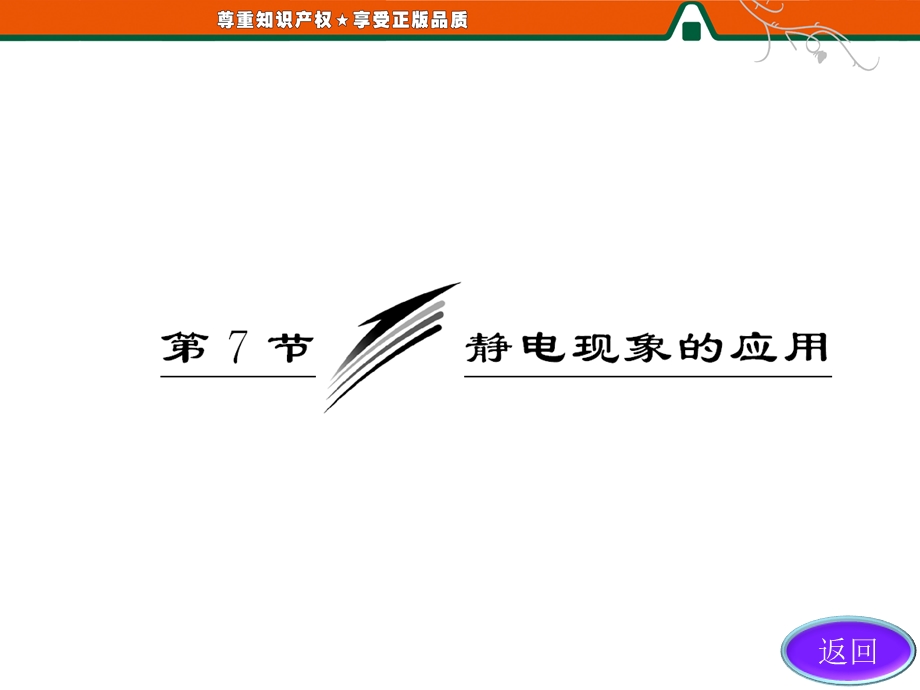 2013届高三物理一轮复习课件：1.7静电现象的应用（人教版选修3-1）.ppt_第3页