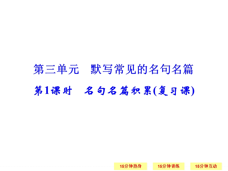 2016届高三语文（江苏专用）一轮复习课件：2-3-1 名句名篇积累（复习课） .ppt_第1页