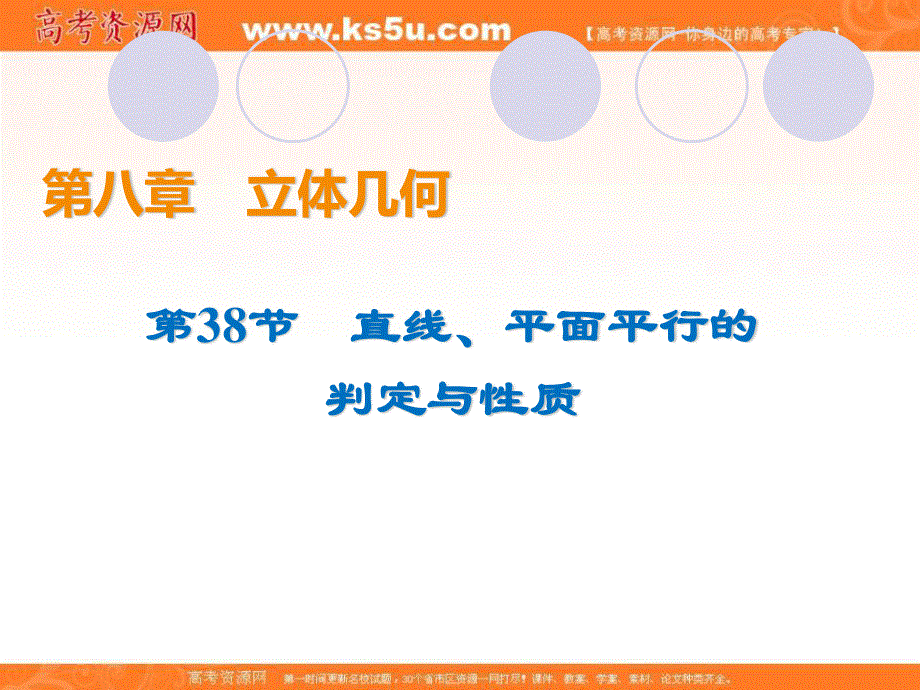 2020届高考数学（理）一轮复习高频考点课件：第8章 立体几何 38.ppt_第1页