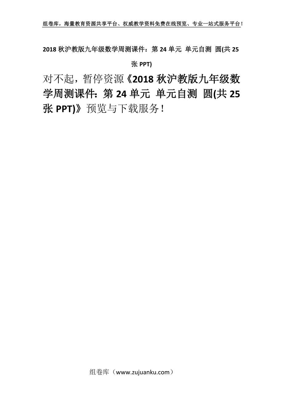 2018秋沪教版九年级数学周测课件：第24单元 单元自测 圆(共25张PPT).docx_第1页