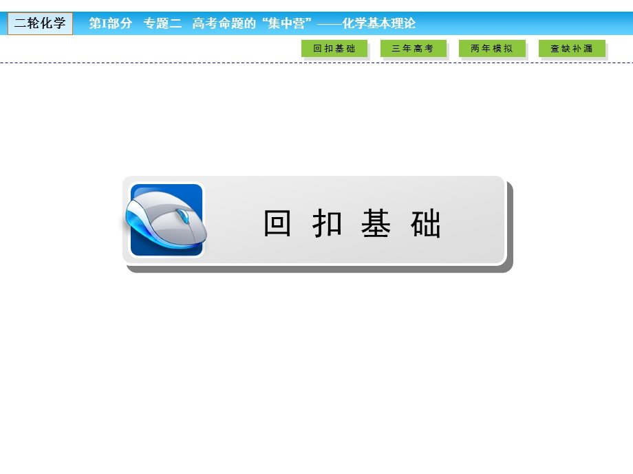 2017届高考化学大二轮复习与测试课件 第Ⅰ部分 专题突破教学案专题二 高考命题的“集中营”——化学基本理论 第5讲 考点2 .ppt_第2页