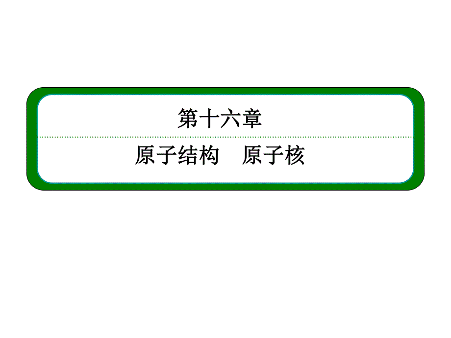 2013届高三物理一轮复习课件（人教版）：第十六章 第二讲 放射性元素的衰变 核能.ppt_第2页