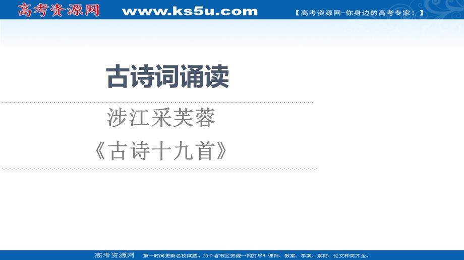 2021-2022学年新教材部编版语文必修上册课件：古诗词诵读 涉江采芙蓉 .ppt_第1页