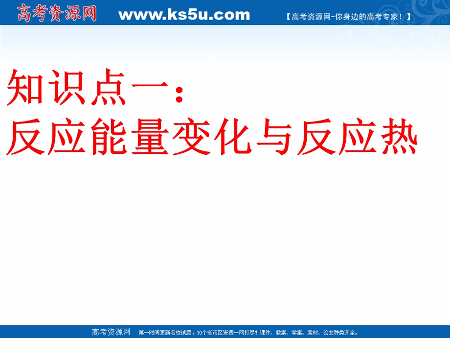 2018年优课系列高中化学人教版选修四 1-1 化学反应与能量的变化 课件（24张） .ppt_第3页