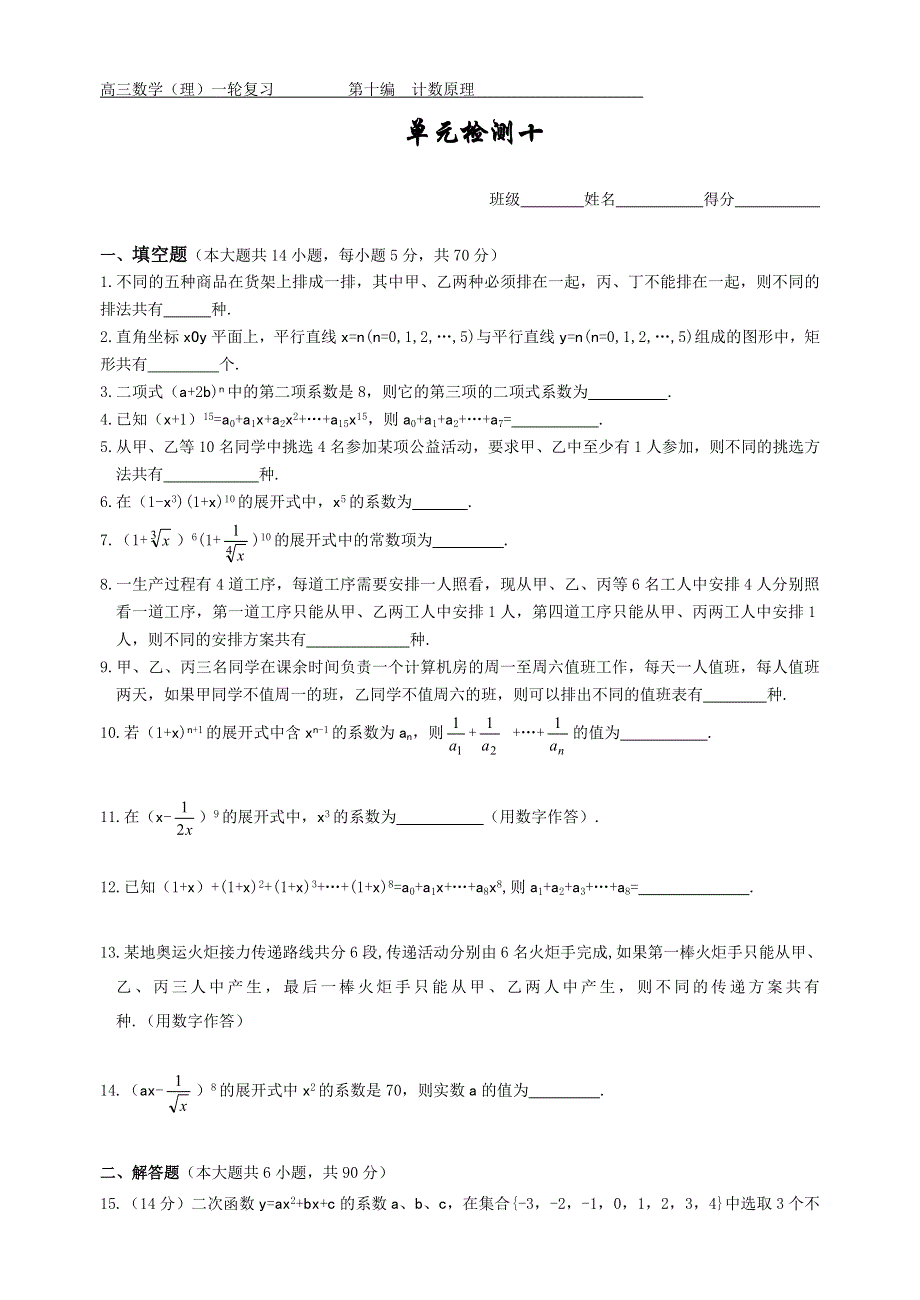 [原创]2012届舜耕中学高三数学（理科）一轮复习资料 第十编计数原理单元检测十（试卷）.doc_第1页