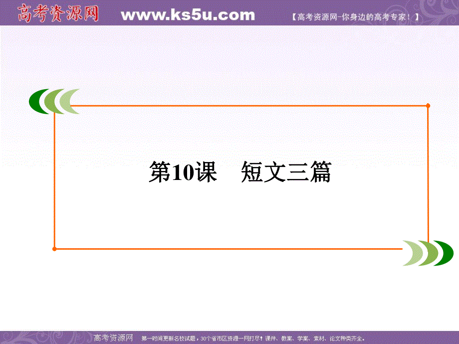 2019-2020学年人教版高中语文必修四学练测课件：第3单元　第10课　短文三篇 .ppt_第2页