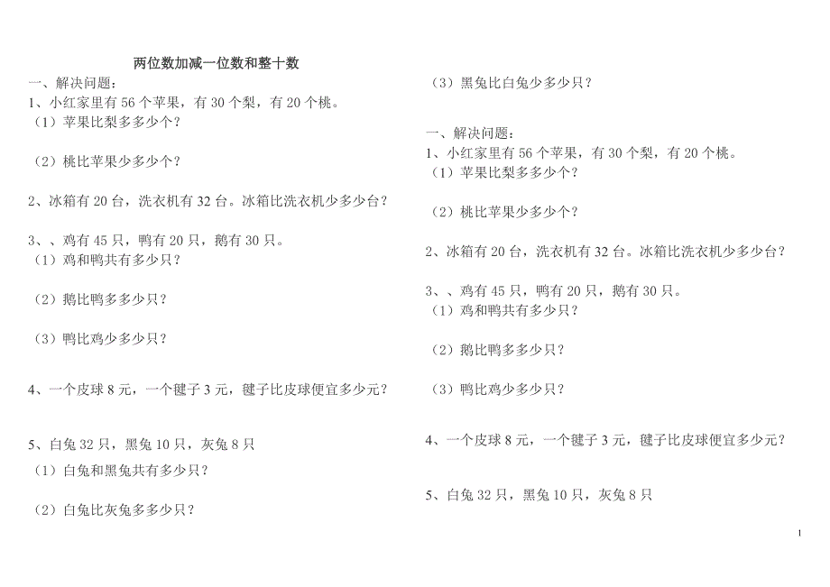 一年级数学下册两位数加减一位数和整十数练习题.doc_第1页