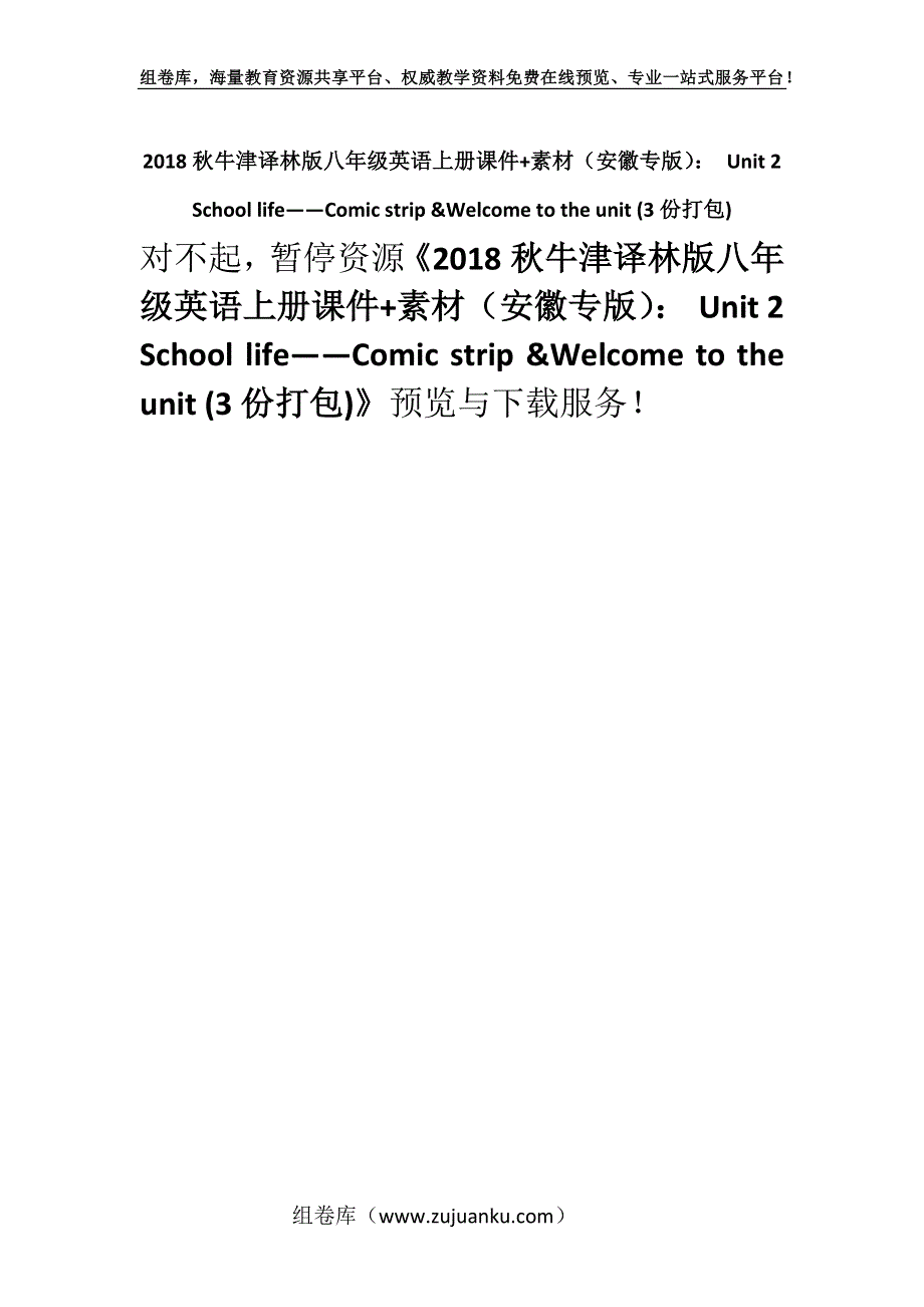 2018秋牛津译林版八年级英语上册课件+素材（安徽专版）： Unit 2 School life——Comic strip &Welcome to the unit (3份打包).docx_第1页