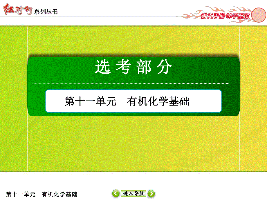 2017届高考化学人教版一轮复习课件：第11单元-第4节 生命中的基础有机化学物质 .ppt_第1页