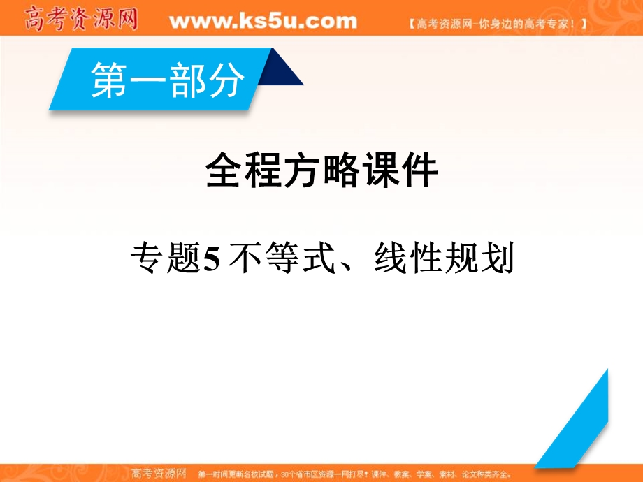 2020届高考数学（理）二轮复习全程方略课件：专题5 不等式、线性规划 WORD版含答案.ppt_第2页