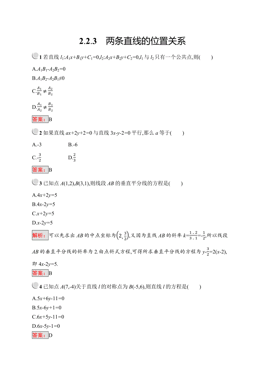 2018秋新版高中数学人教B版必修2习题：2-2-3 两条直线的位置关系 WORD版含解析.docx_第1页