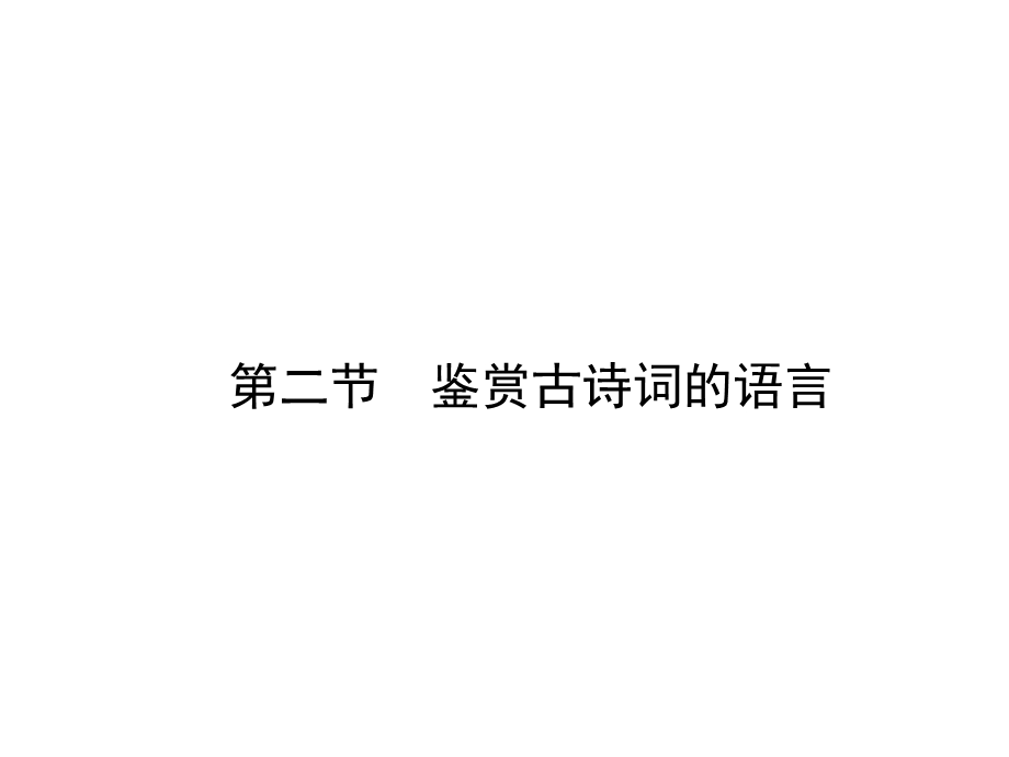 2016届高三语文人教版一轮复习课件：鉴赏古诗词的语言 .ppt_第1页