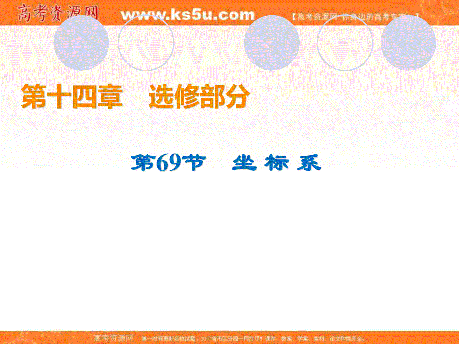 2020届高考数学（理）一轮复习高频考点课件：第14章 选修部分 69.ppt_第1页