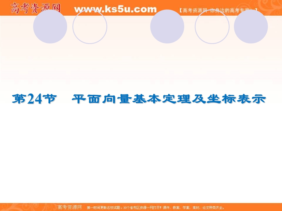 2020届高考数学（理）一轮复习高频考点课件：第5章 平面向量 24.ppt_第1页