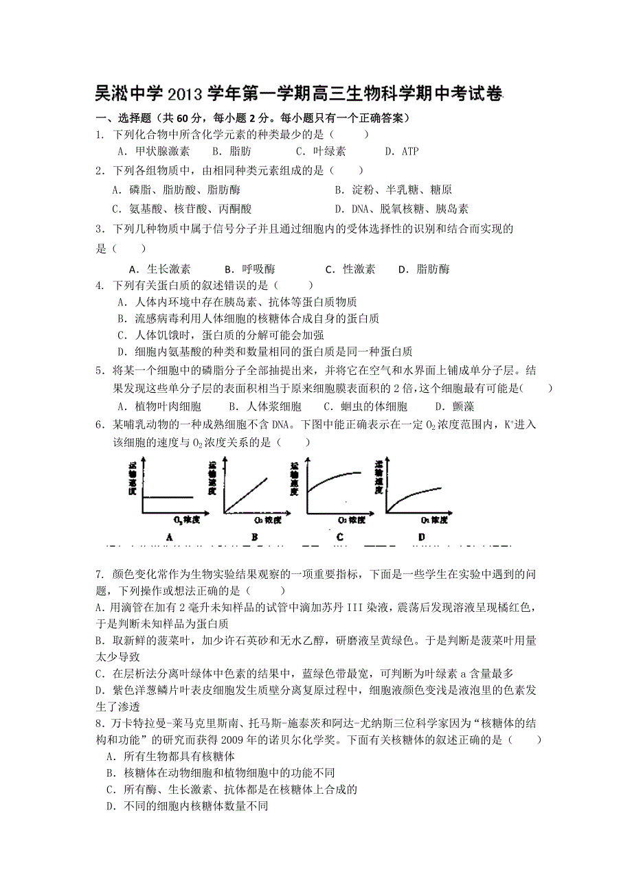 上海市吴淞中学2014届高三上学期期中考试生物试题WORD版含答案.doc_第1页