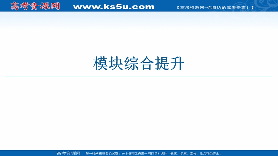 2020-2021学年人教物理选修3-2课件：模块综合提升 .ppt_第1页