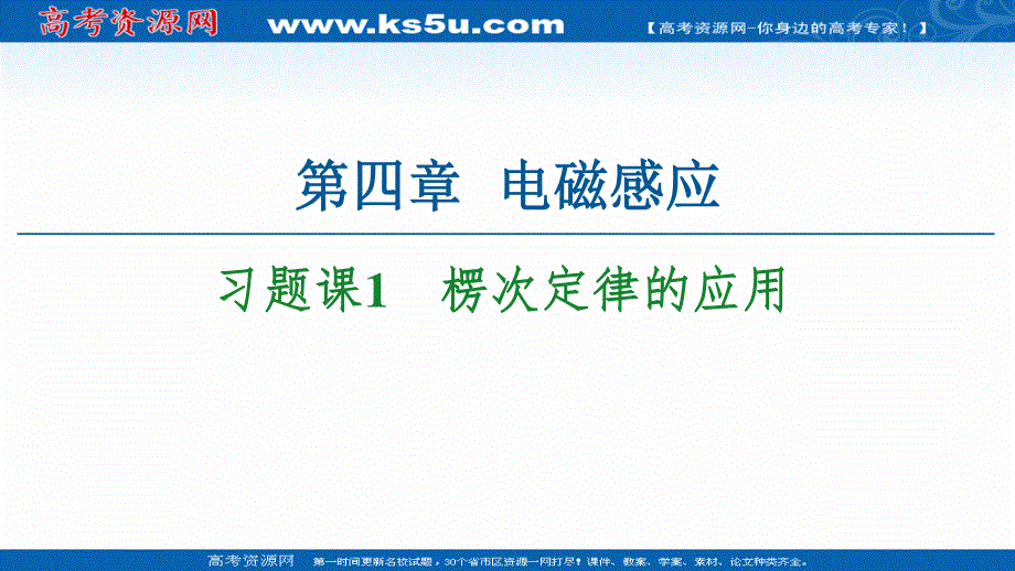 2020-2021学年人教物理选修3-2课件：第4章 习题课1　楞次定律的应用 .ppt_第1页