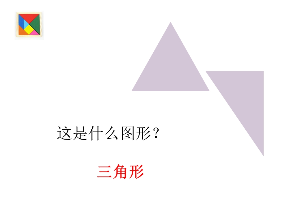 一年级数学下册第一课-认识图形.ppt_第2页