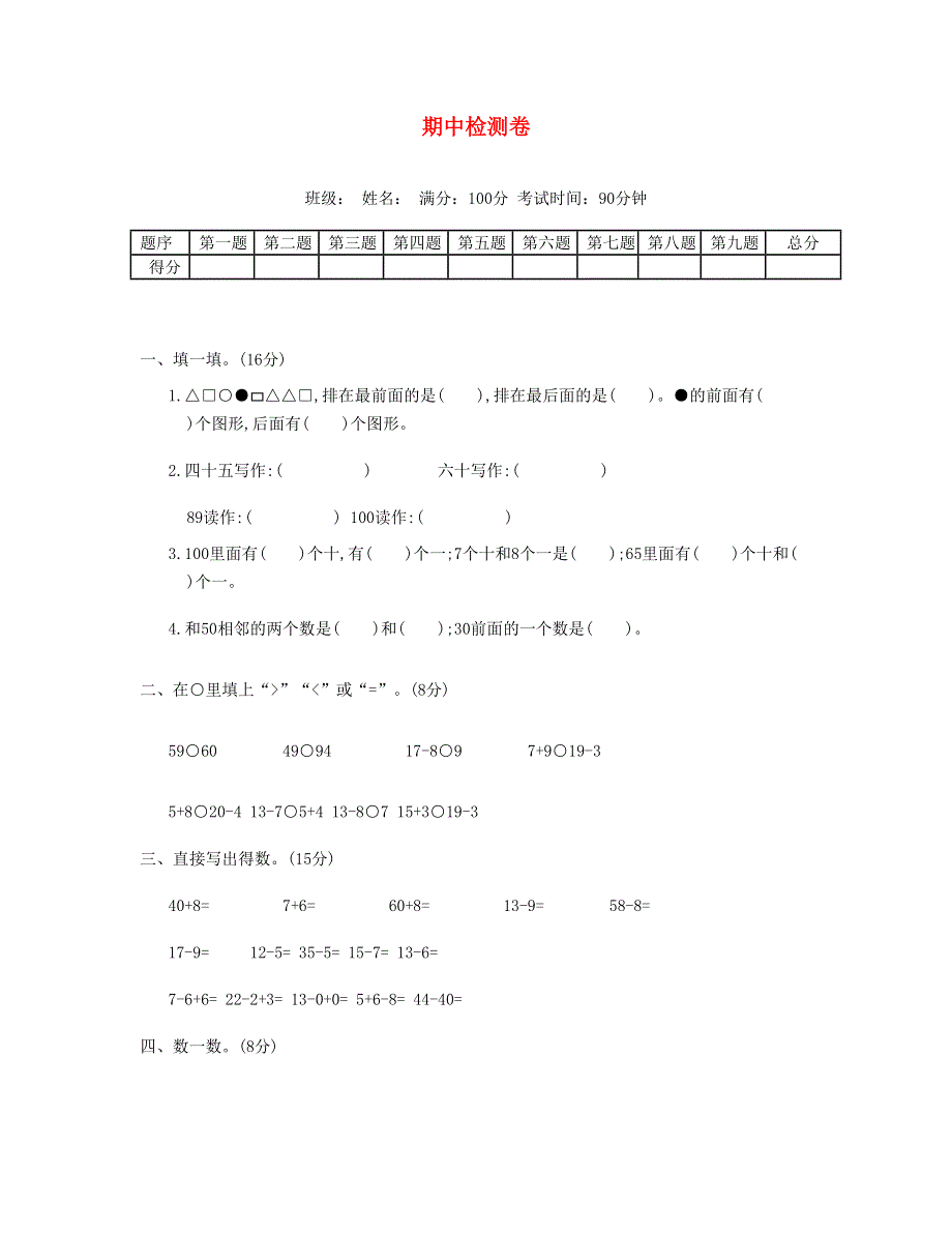 一年级数学下学期期中测试卷（1） 新人教版.doc_第1页